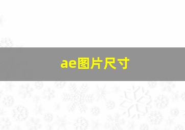 ae图片尺寸