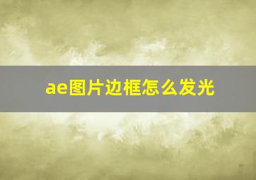 ae图片边框怎么发光