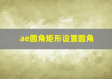 ae圆角矩形设置圆角