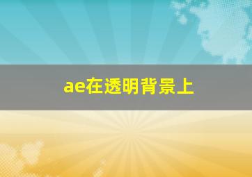 ae在透明背景上