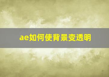 ae如何使背景变透明