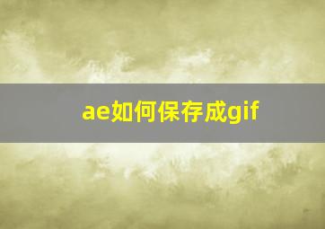 ae如何保存成gif