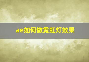 ae如何做霓虹灯效果