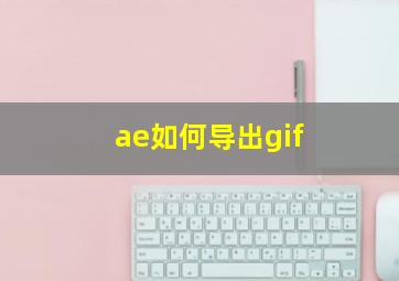 ae如何导出gif