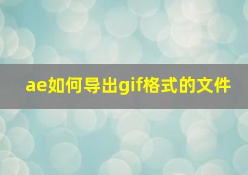 ae如何导出gif格式的文件