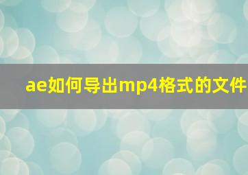 ae如何导出mp4格式的文件