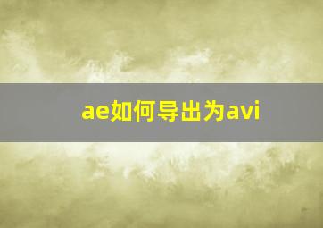 ae如何导出为avi