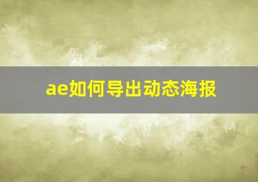 ae如何导出动态海报