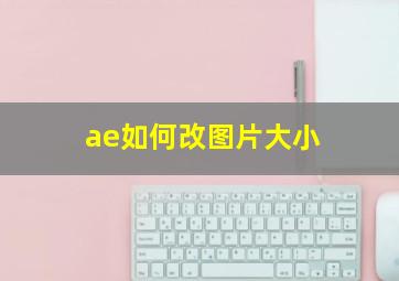 ae如何改图片大小