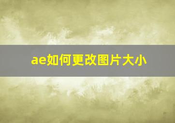 ae如何更改图片大小