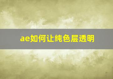 ae如何让纯色层透明