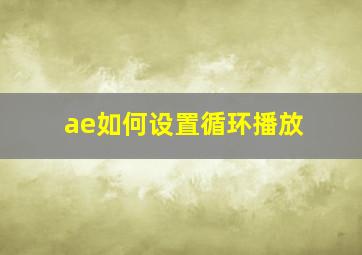 ae如何设置循环播放