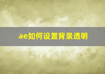 ae如何设置背景透明