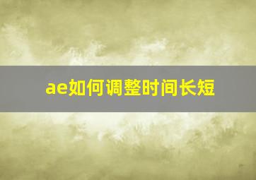 ae如何调整时间长短