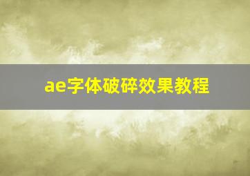 ae字体破碎效果教程