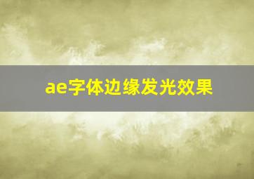 ae字体边缘发光效果