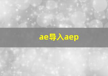 ae导入aep