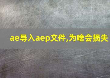 ae导入aep文件,为啥会损失