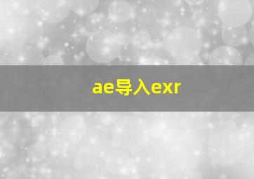 ae导入exr