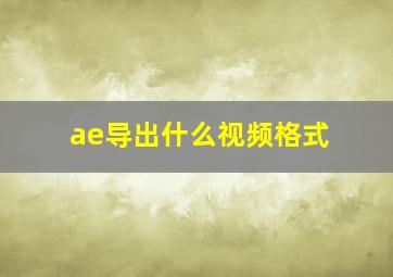 ae导出什么视频格式