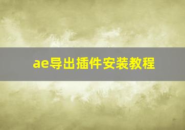 ae导出插件安装教程