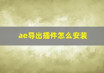 ae导出插件怎么安装