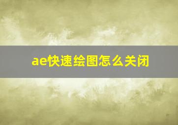 ae快速绘图怎么关闭