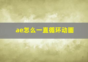 ae怎么一直循环动画