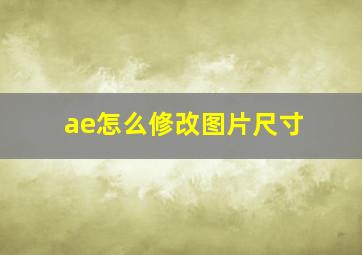 ae怎么修改图片尺寸