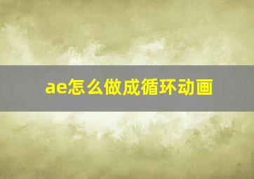 ae怎么做成循环动画