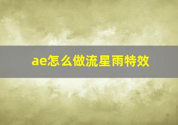 ae怎么做流星雨特效