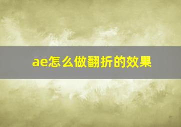 ae怎么做翻折的效果