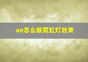 ae怎么做霓虹灯效果