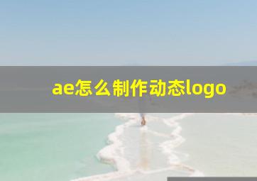 ae怎么制作动态logo