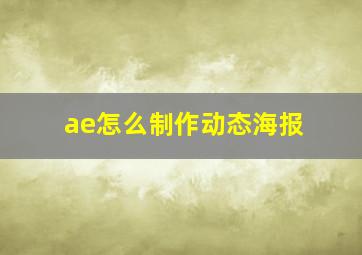 ae怎么制作动态海报