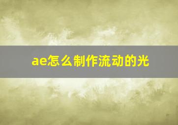 ae怎么制作流动的光