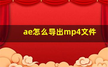 ae怎么导出mp4文件