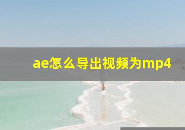 ae怎么导出视频为mp4