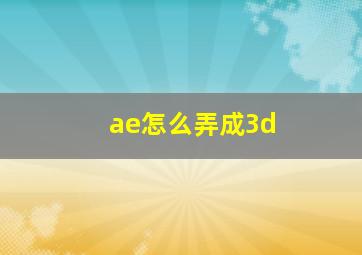 ae怎么弄成3d