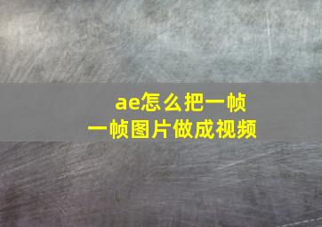 ae怎么把一帧一帧图片做成视频