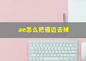 ae怎么把描边去掉