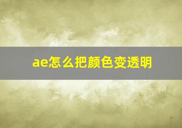 ae怎么把颜色变透明