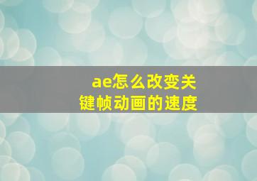 ae怎么改变关键帧动画的速度