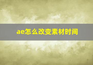 ae怎么改变素材时间