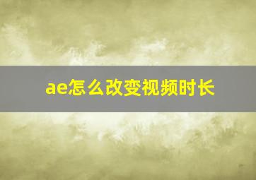 ae怎么改变视频时长