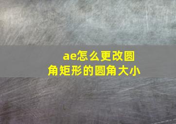 ae怎么更改圆角矩形的圆角大小