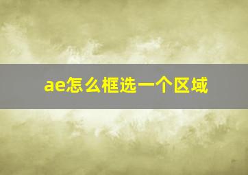 ae怎么框选一个区域