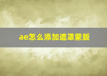 ae怎么添加遮罩蒙版