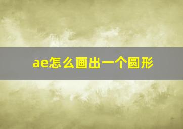 ae怎么画出一个圆形