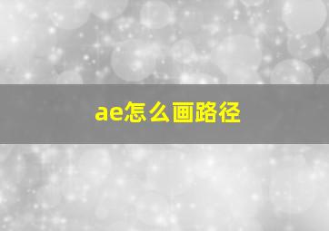 ae怎么画路径